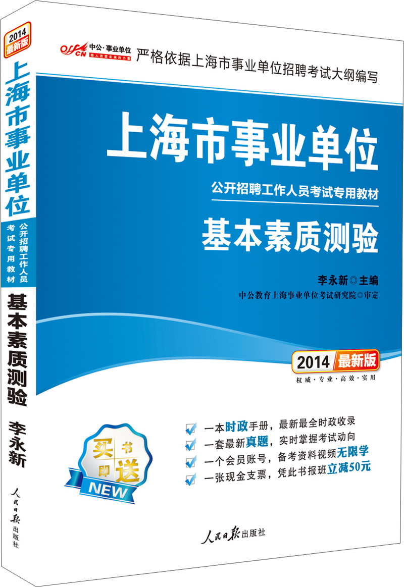 中公版·2014上海市事业单位公开招聘工