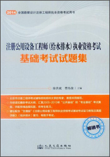 注册公用设备工程师（给水排水）执业资格考试基础考试试题集