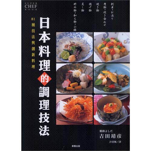 日本料理的調理技法