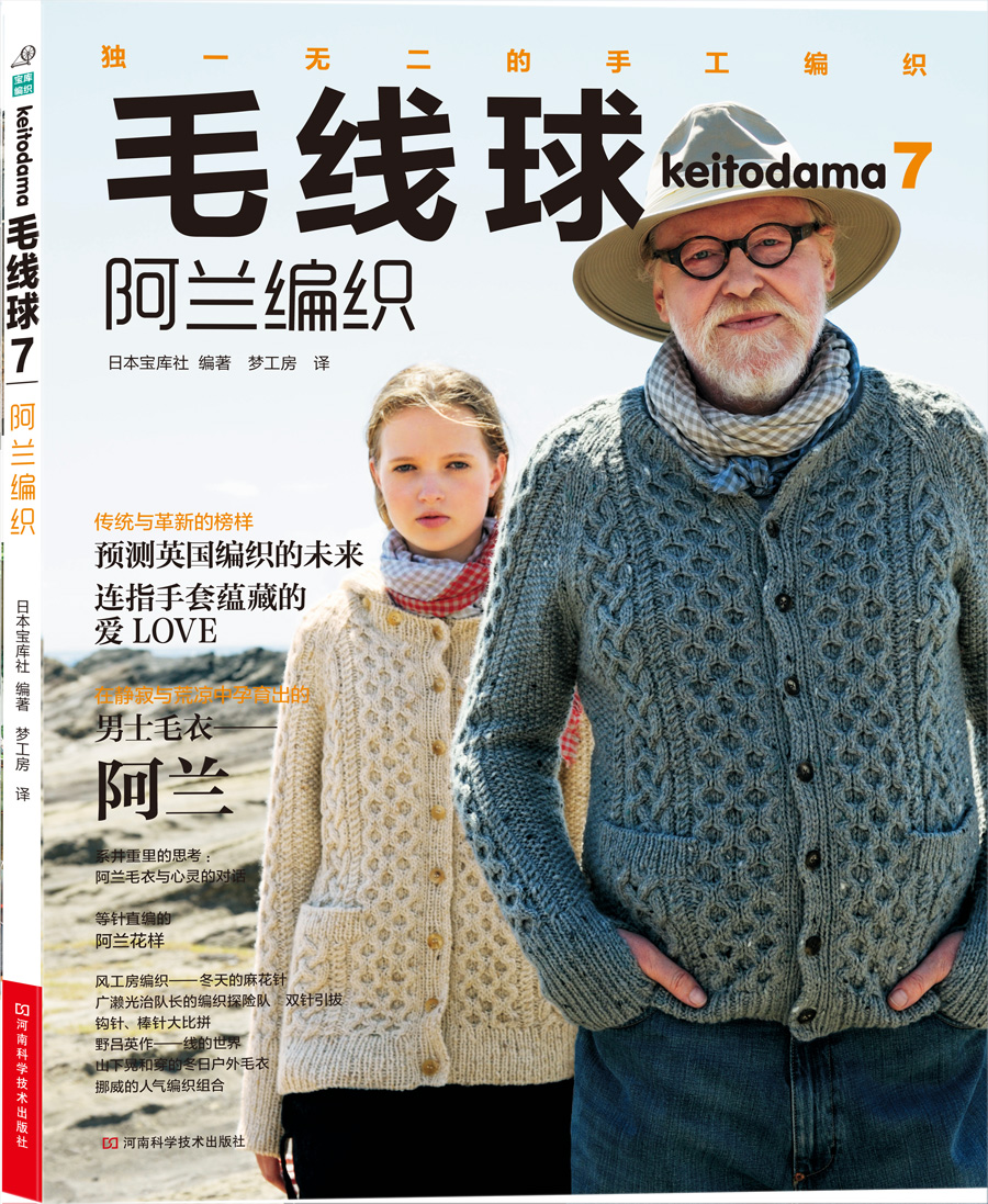 毛线球7：阿兰编织