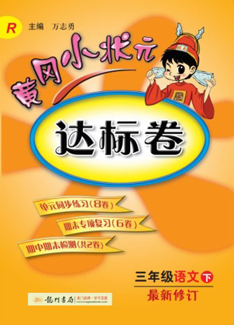 黄冈小状元·达标卷：三年级语文（下）（R）（2014年春季使用）（最新修订）封面