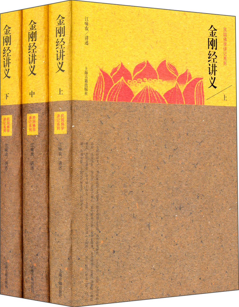 民国佛学讲记系列：金刚经讲义（套装全三册）