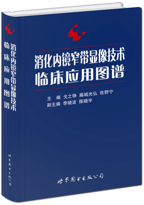 消化内镜窄带显像技术临床应用图谱