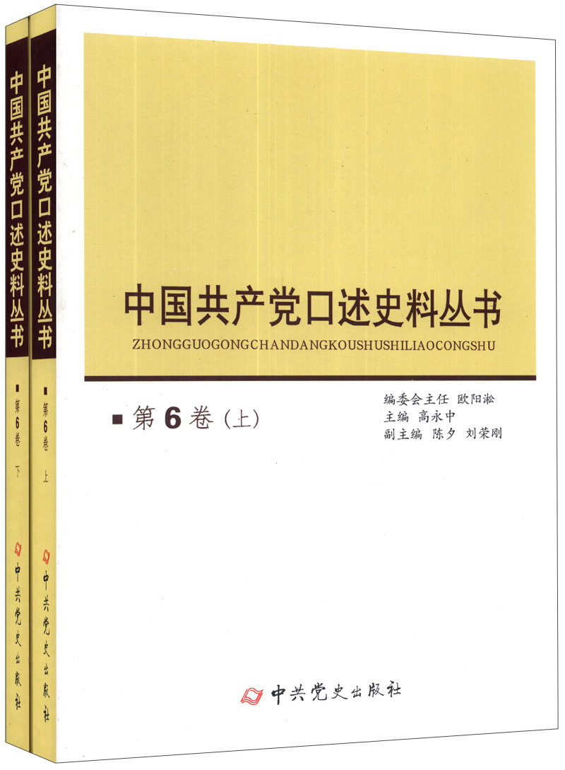 中国共产党口述史料丛书(第6卷)(套装上