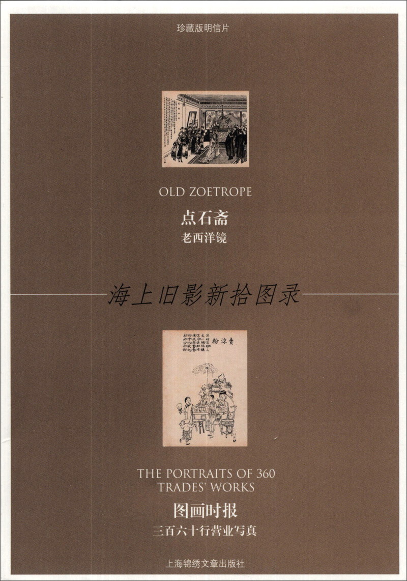 海上旧影新拾图录·点石斋：图画时报（360行营业写真）（珍藏版明信片）