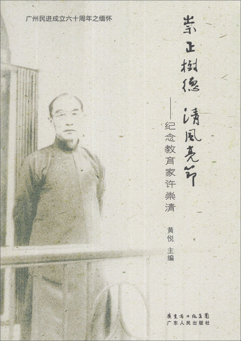 崇正树德 清风亮节:纪念教育家许崇清