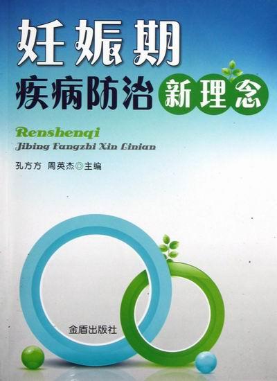 妊娠期疾病新理念 健身与 书籍