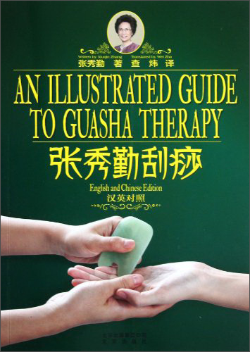 张秀勤刮痧汉英对照9787200093704