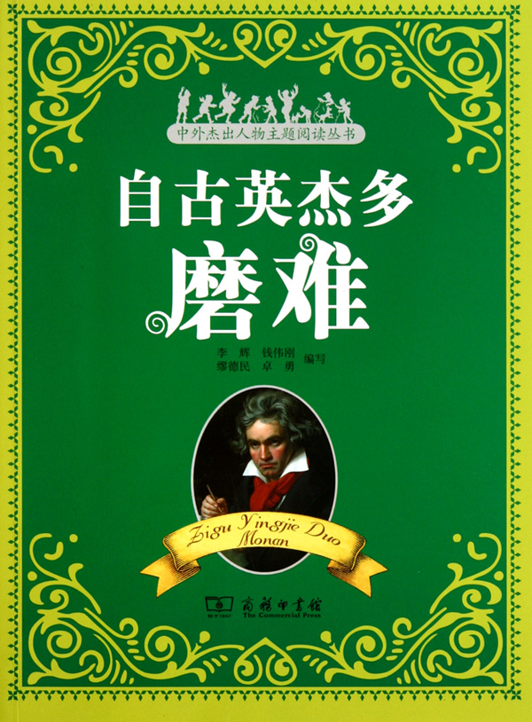 自古英杰多磨难/中外杰出人物主题阅读丛书