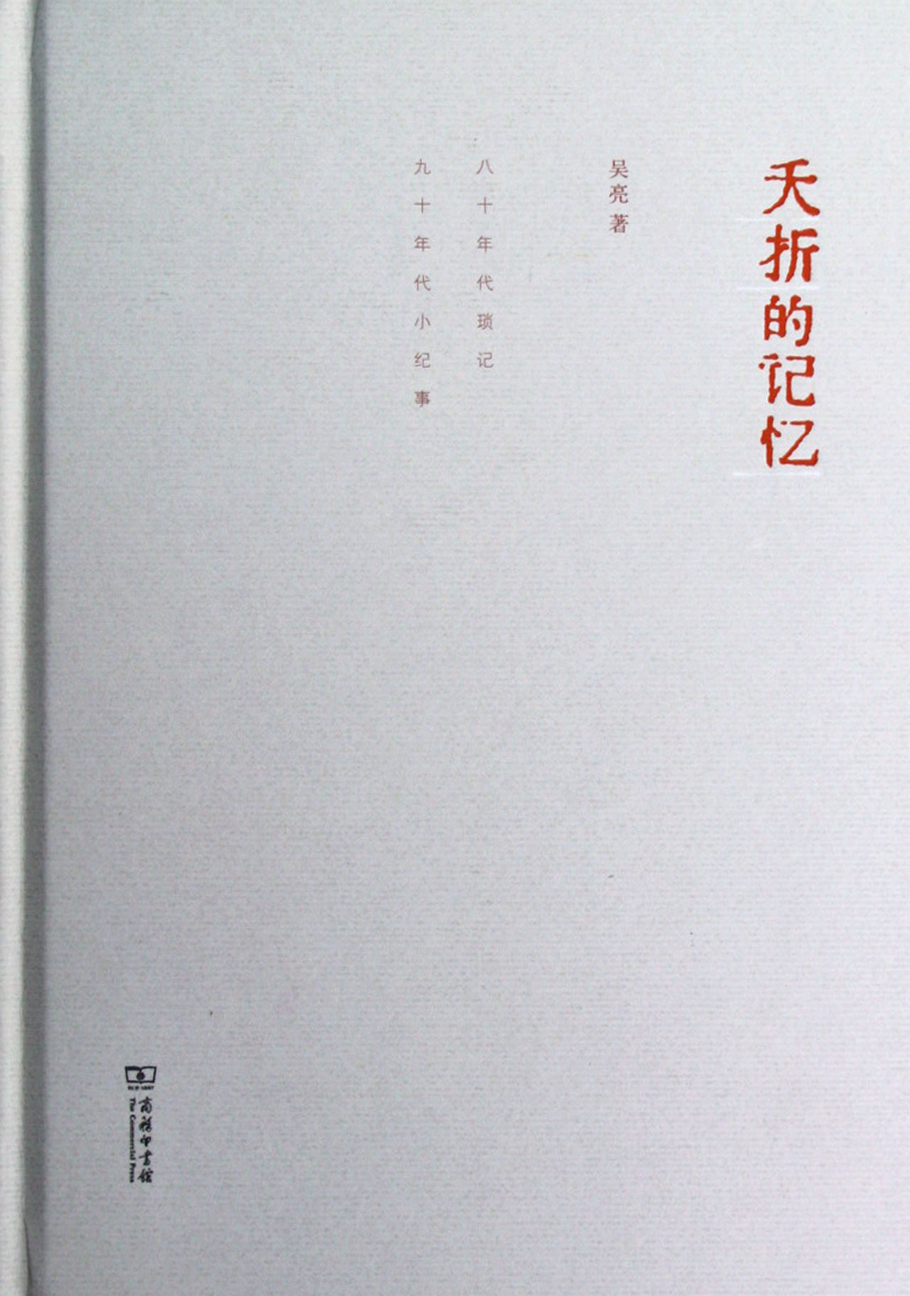 夭折的记忆(精)