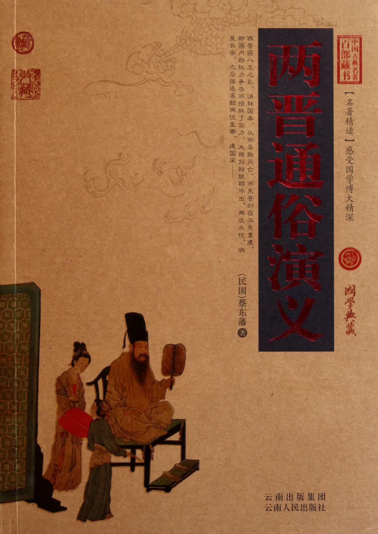 两晋通俗演义/中国古典名*百部藏书