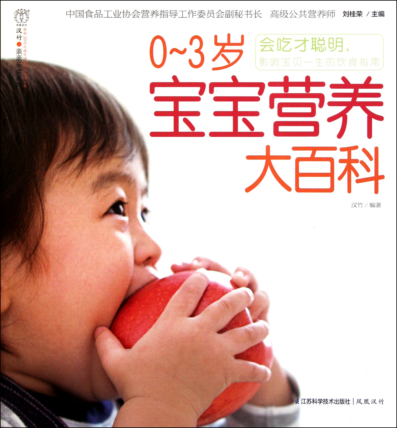0-3岁宝宝营养大百科/汉竹亲亲乐读系列