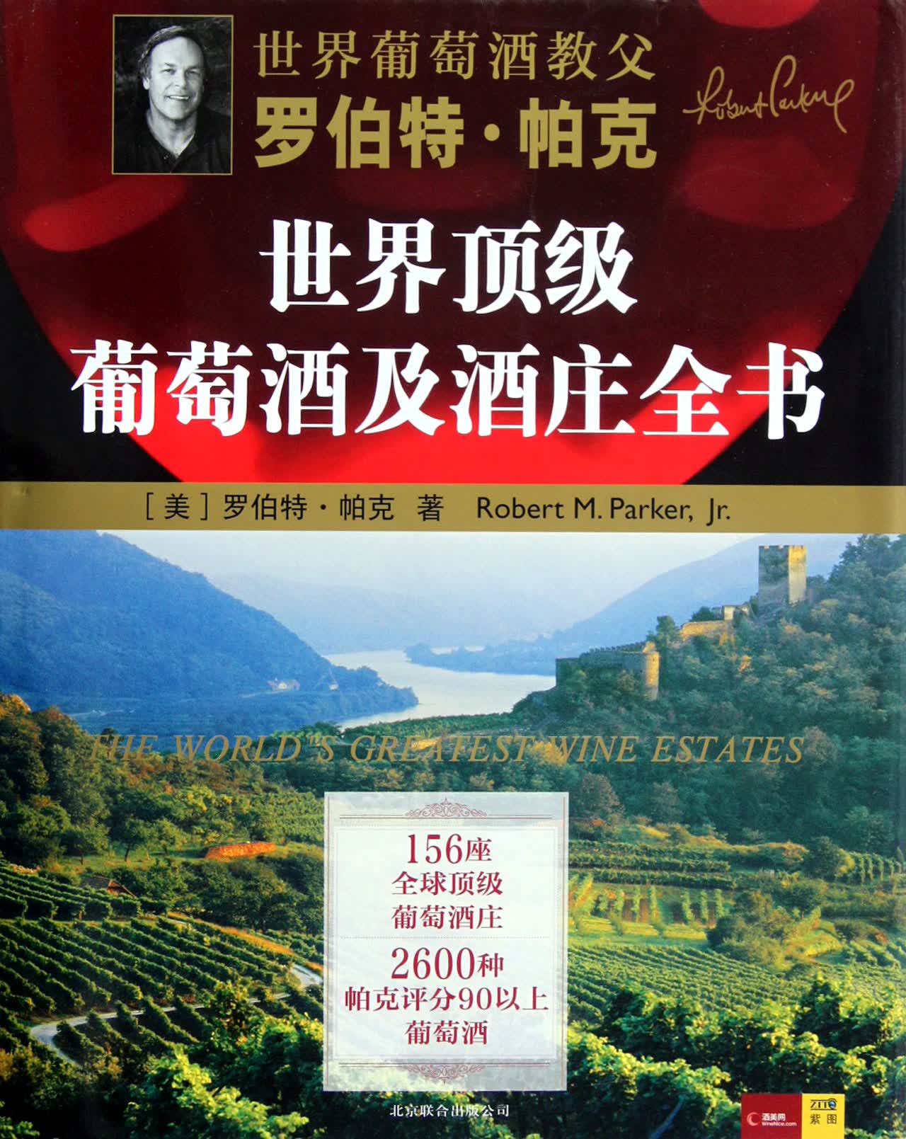 罗伯特·帕克世界顶级葡萄酒及酒庄全书(精)
