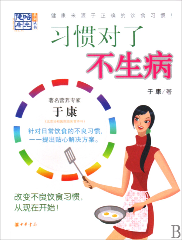 习惯对了不生病/健康昭光系列丛书