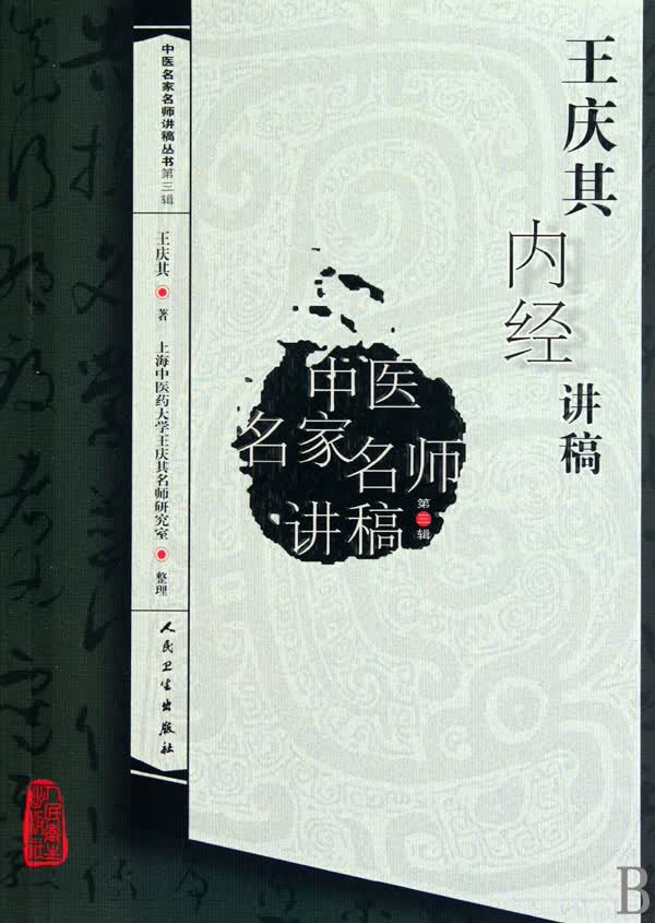 王庆其内经讲稿/中医名家名师讲稿丛书