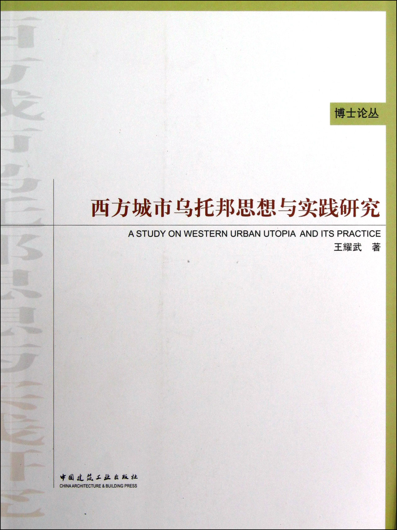 西方城市乌托邦思想与实践研究/博士论丛