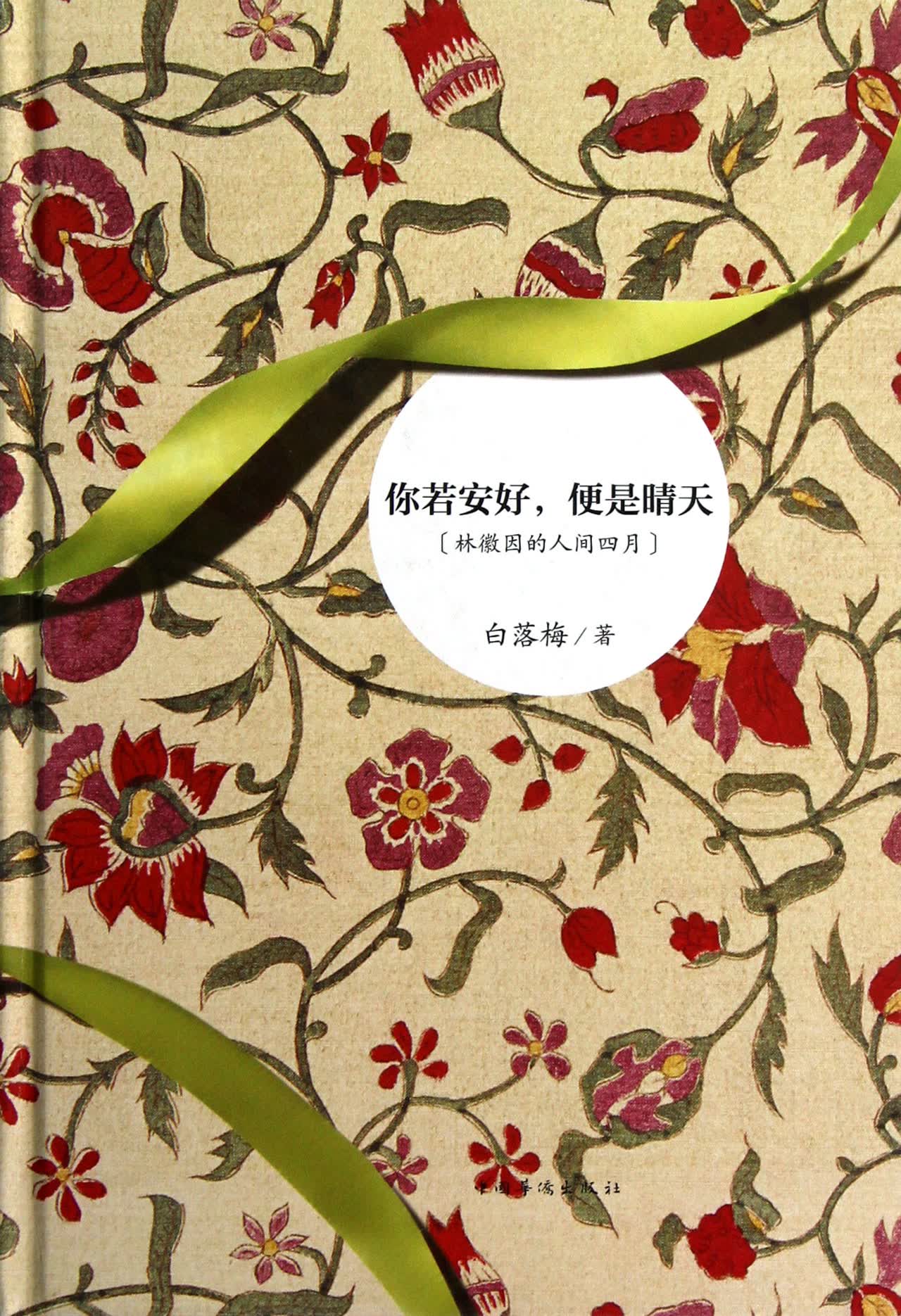 你若安好便是晴天(林徽因的人间四月)(精)
