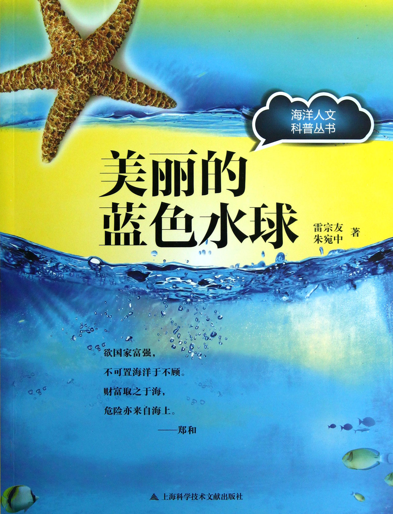 美丽的蓝色水球/海洋人文科普丛书