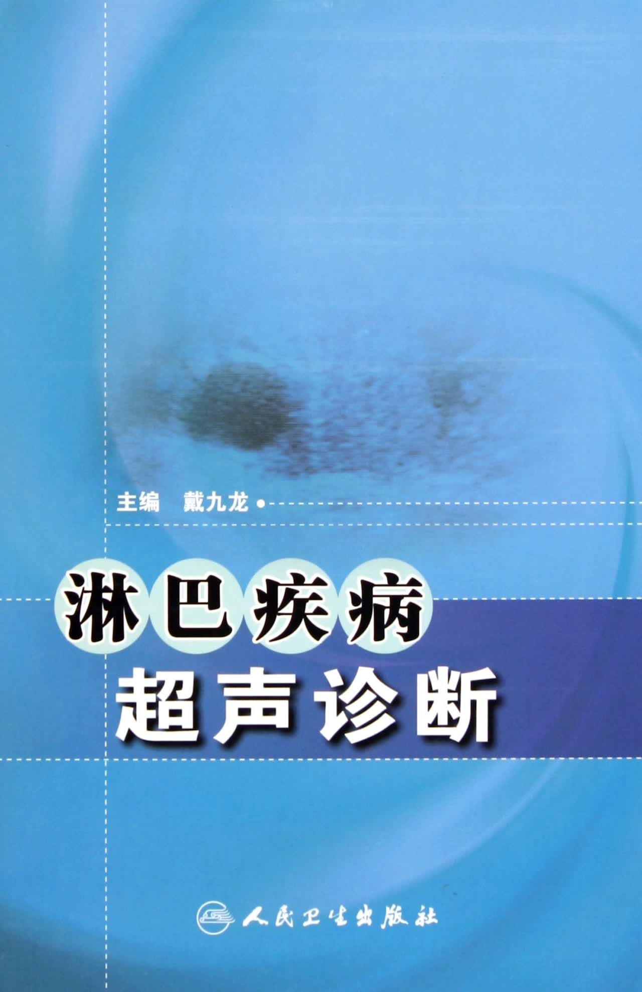 淋巴疾病超声诊断(精)