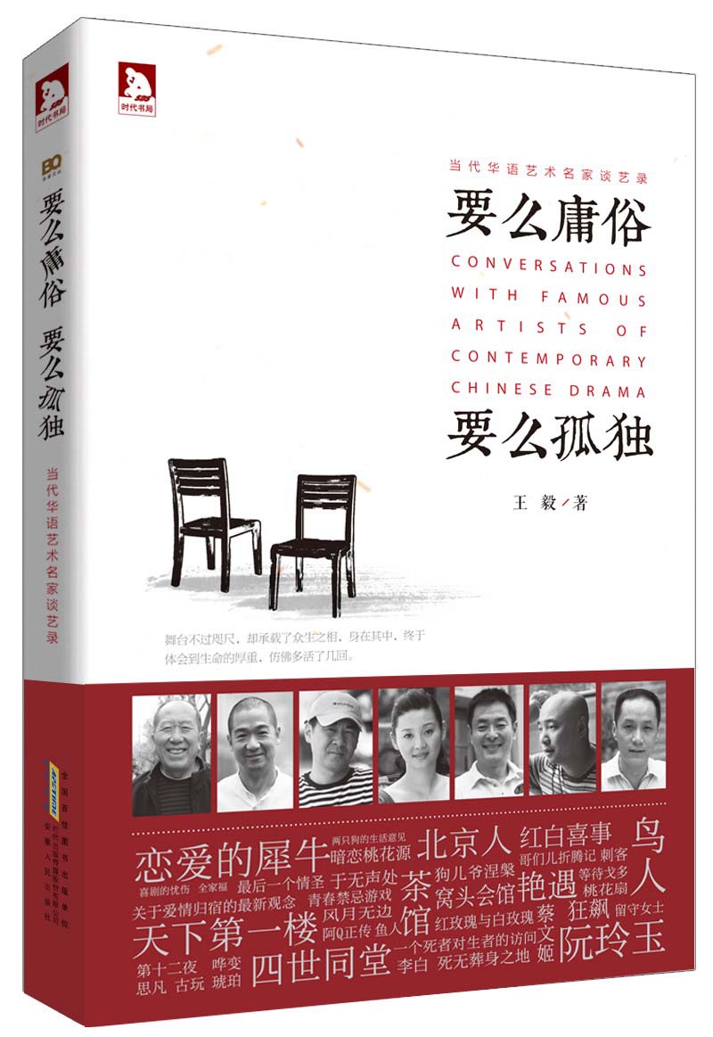 要么庸俗 要么孤独:当代华语艺术名家谈艺录 9787212065416