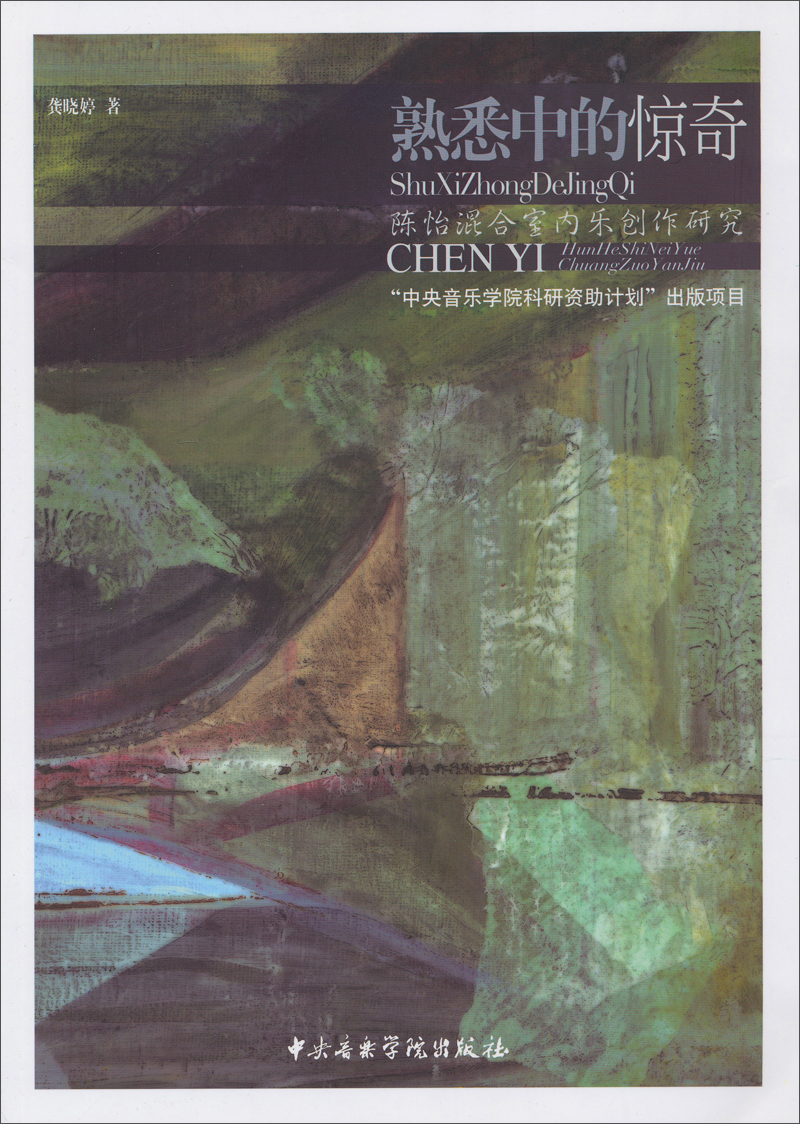 熟悉中的惊奇:陈怡混合室内乐创作研究