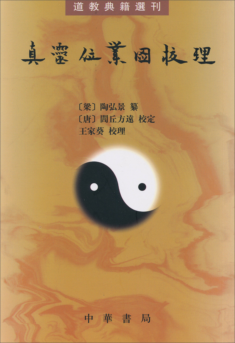 道教典籍选刊:真灵位业图校理