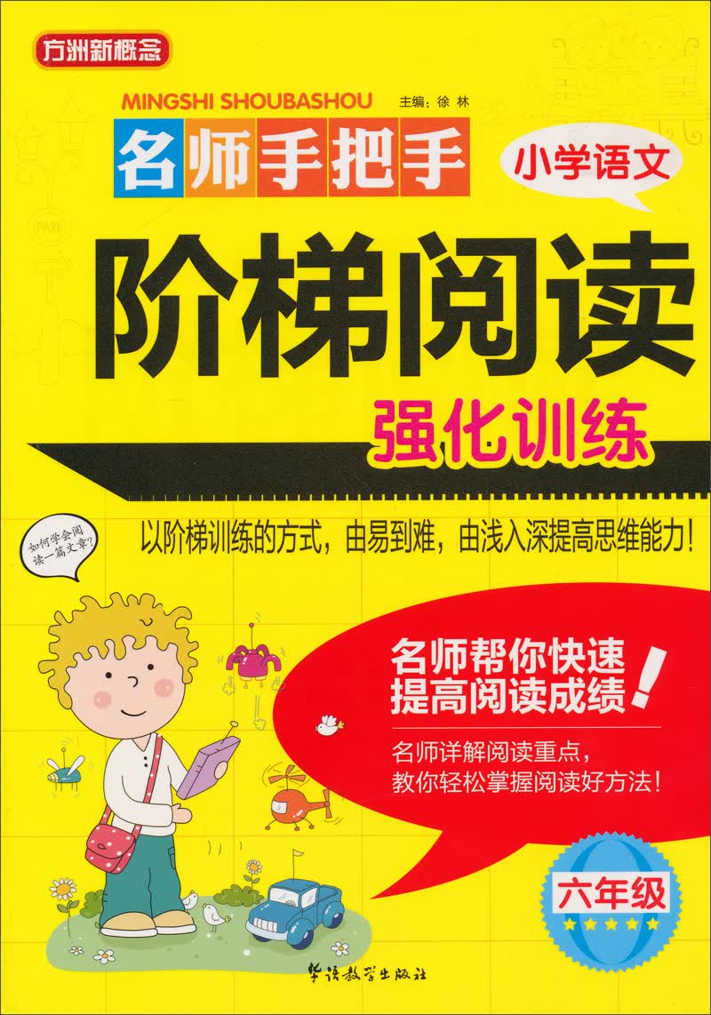 方洲新概念·名师手把手小学语文阶梯阅读强化训练：6年级封面