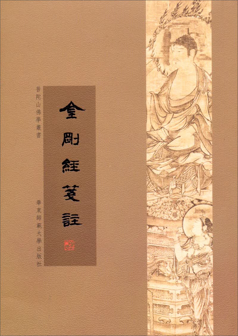 普陀山佛学丛书：金刚经笺注