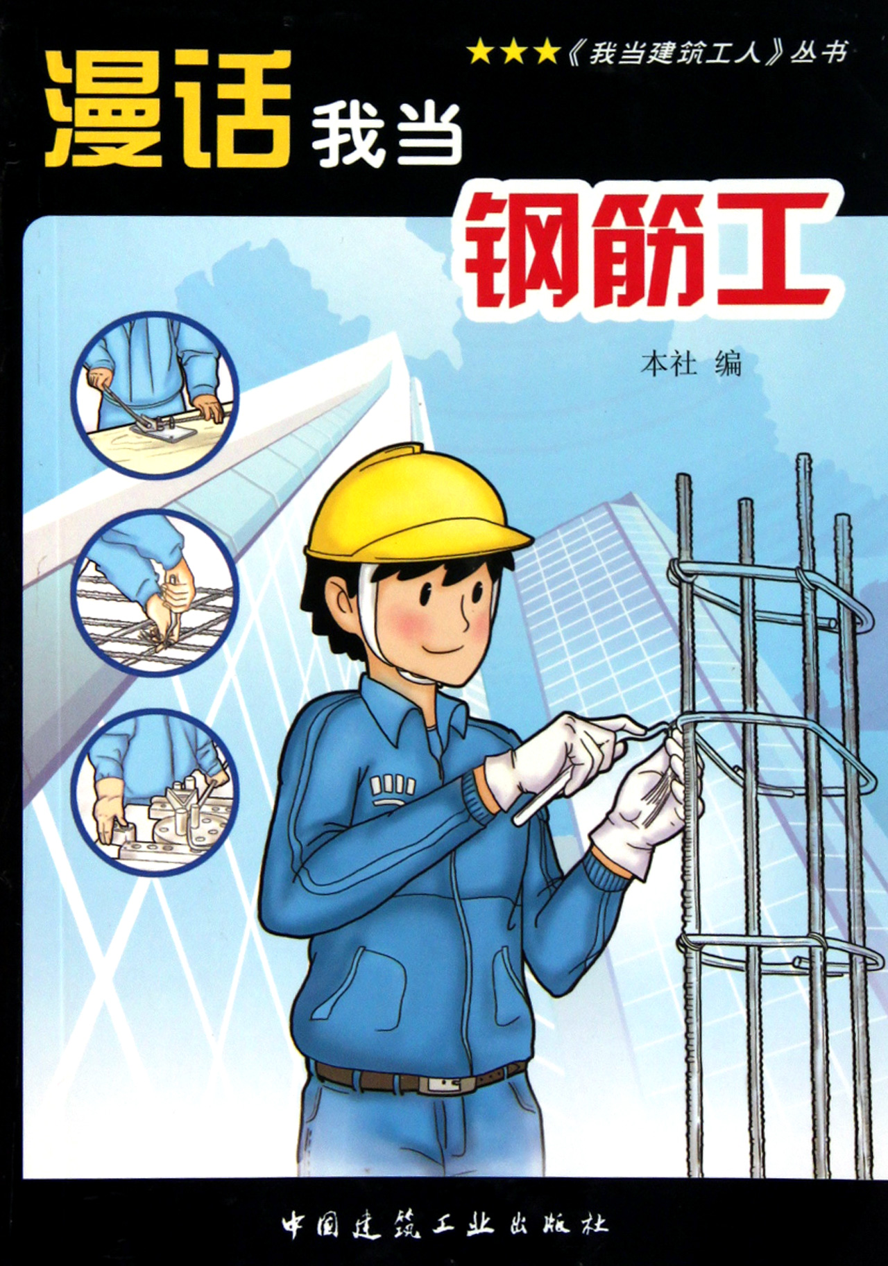 漫话我当钢筋工/我当建筑工人丛书