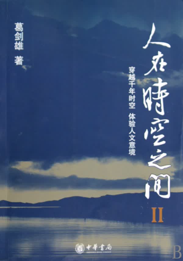 人在时空之间(Ⅱ)