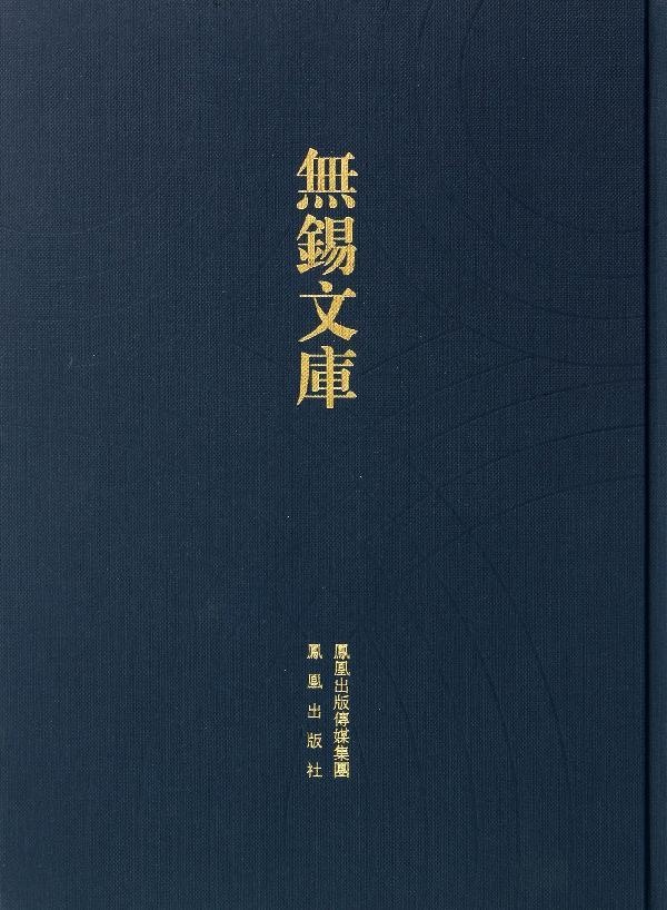 总目录 提要 索引(无锡文库)