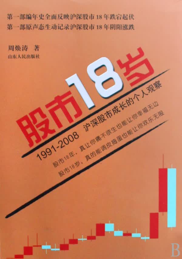 股市18岁(1991-2008沪深股市成长的个人观察)