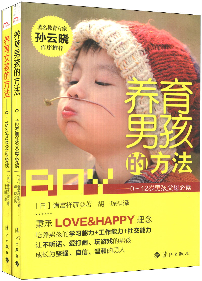 养育男孩女孩的方法(套装共2册)