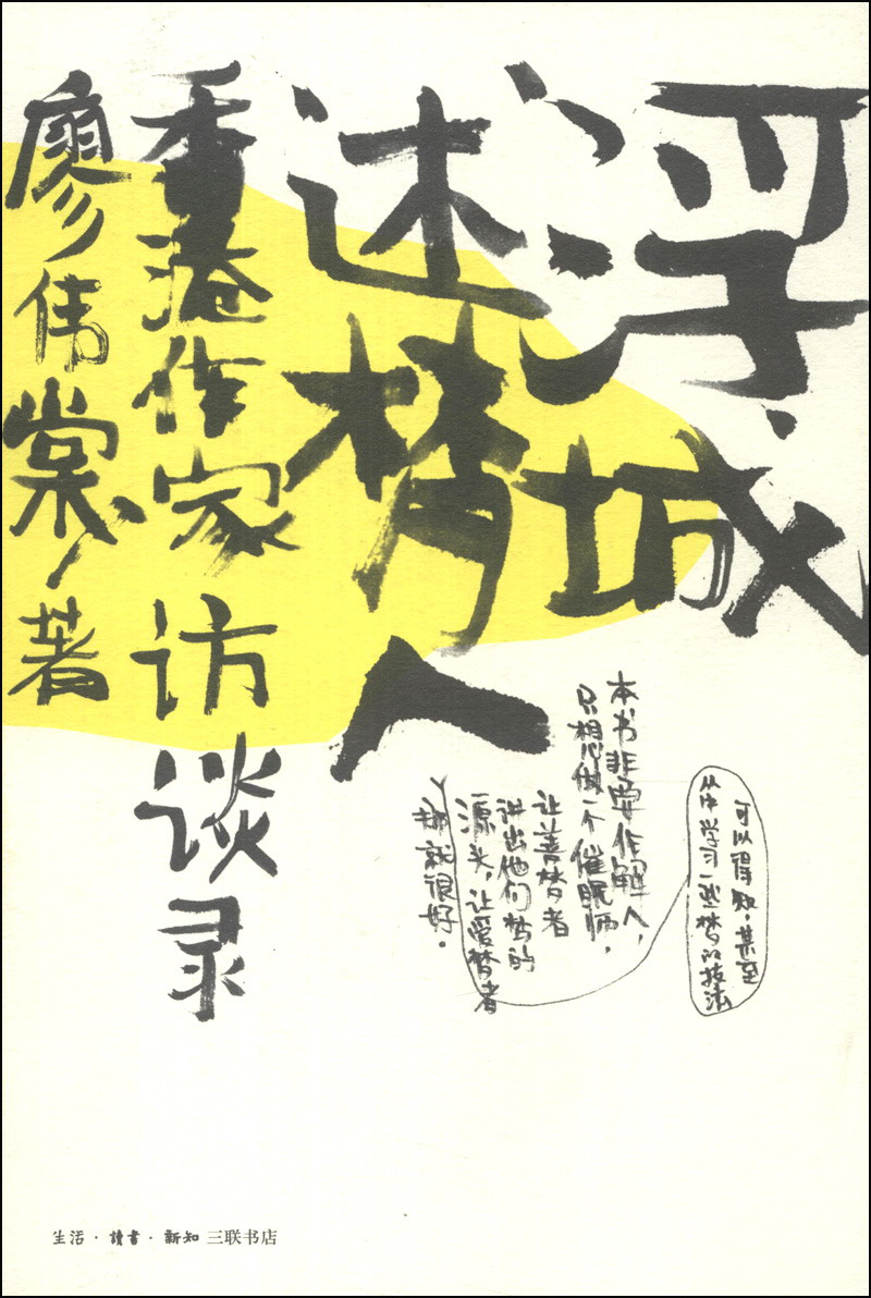 浮城述梦人:香港作家访谈录