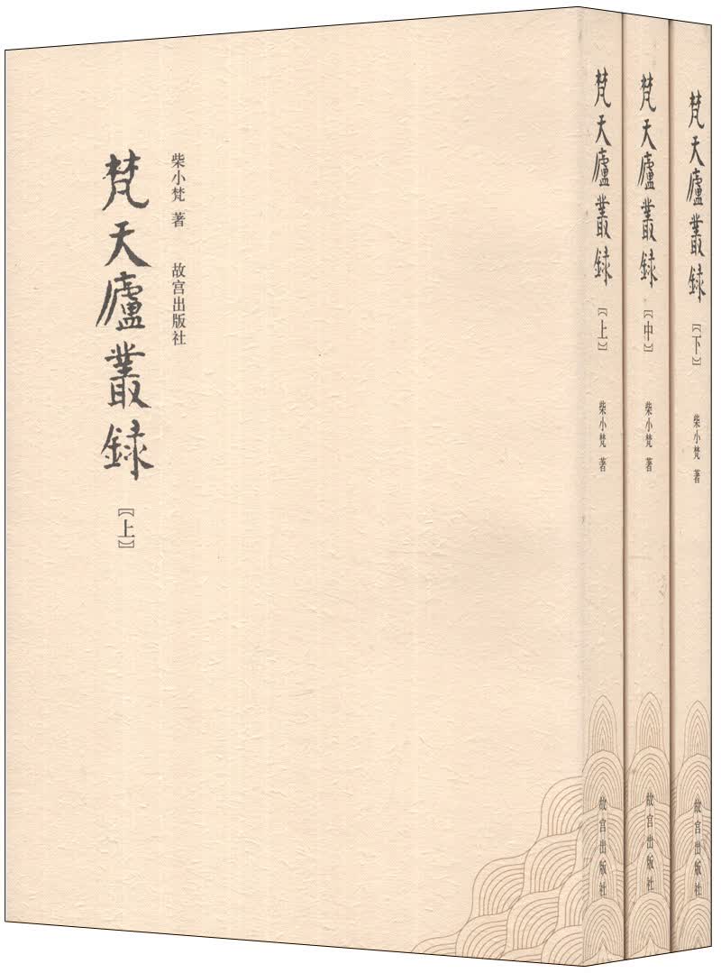 梵天庐从录（套装上中下册）使用感如何?