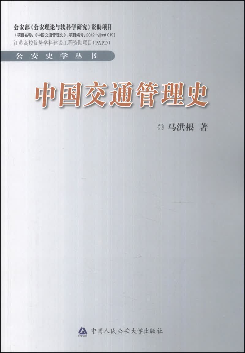 公安史学丛书：中国交通管理史