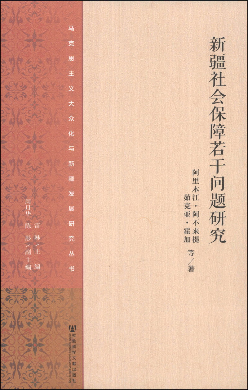 马克思主义大众化与新疆发展研究丛书：新疆社会保障若干问题研究