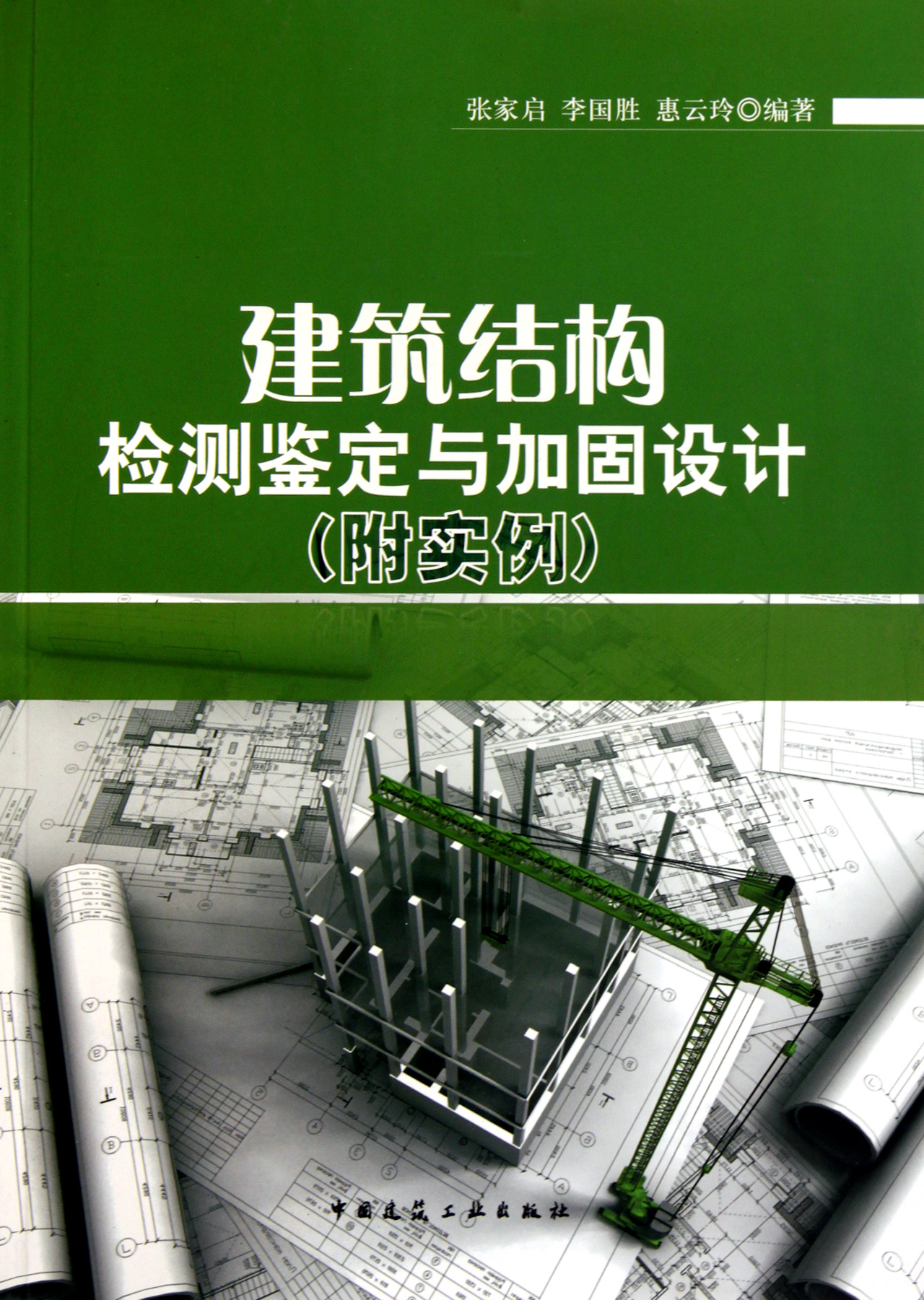 建筑结构检测鉴定与加固设计