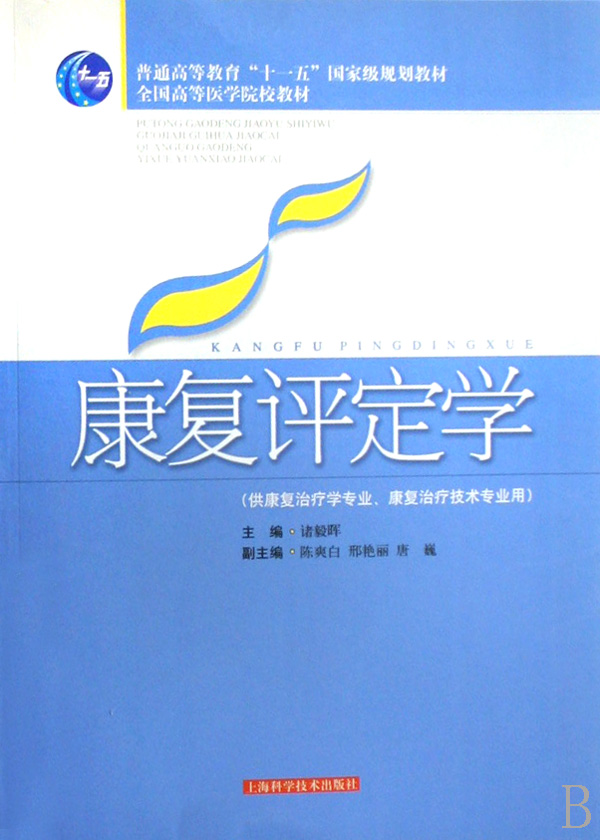 康复评定学(供康复治疗学专业康复治疗技术专业用全国高等医学院校教材)