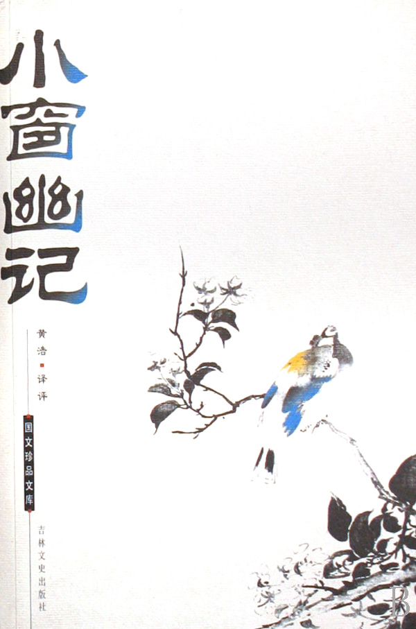 小窗幽记/国文珍品文库