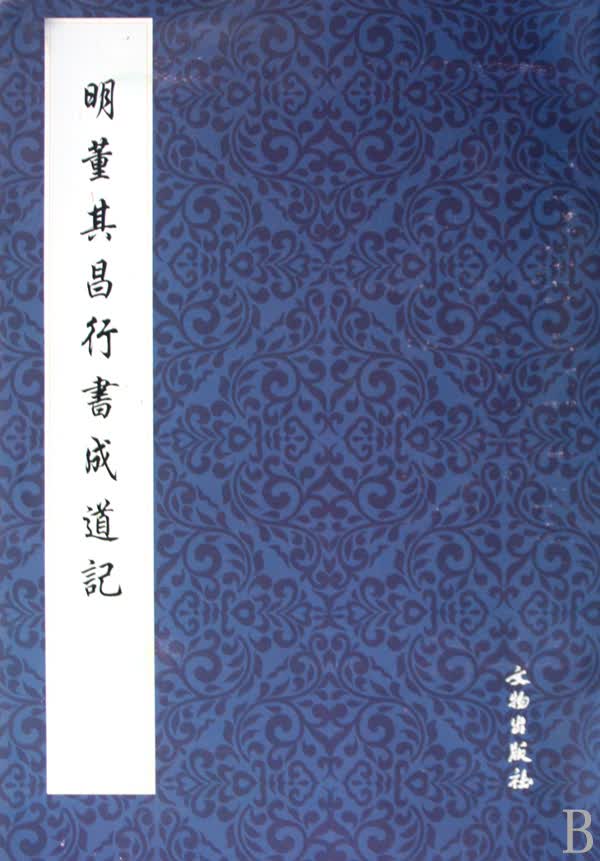 明董其昌行书成道记