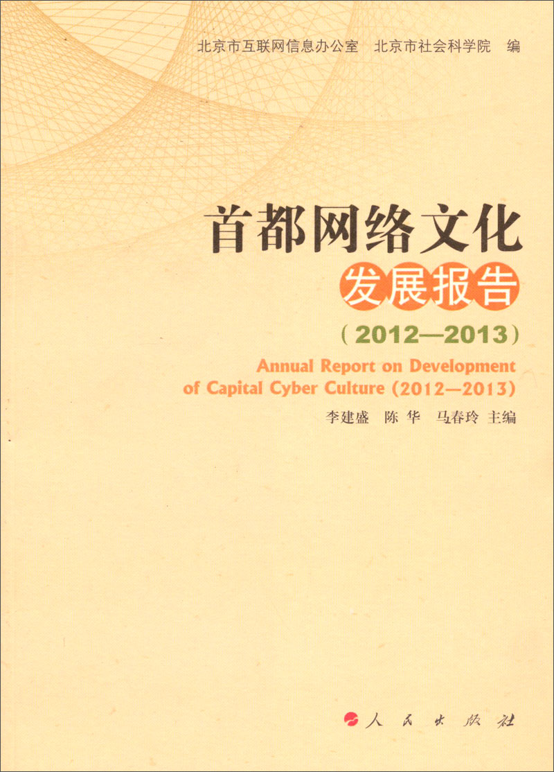 首都网络文化发展报告（2012—2013）