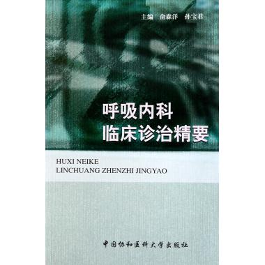 呼吸内科临床诊治精要