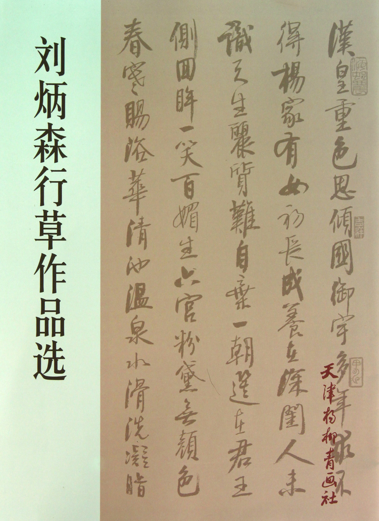 刘炳森行草作品选