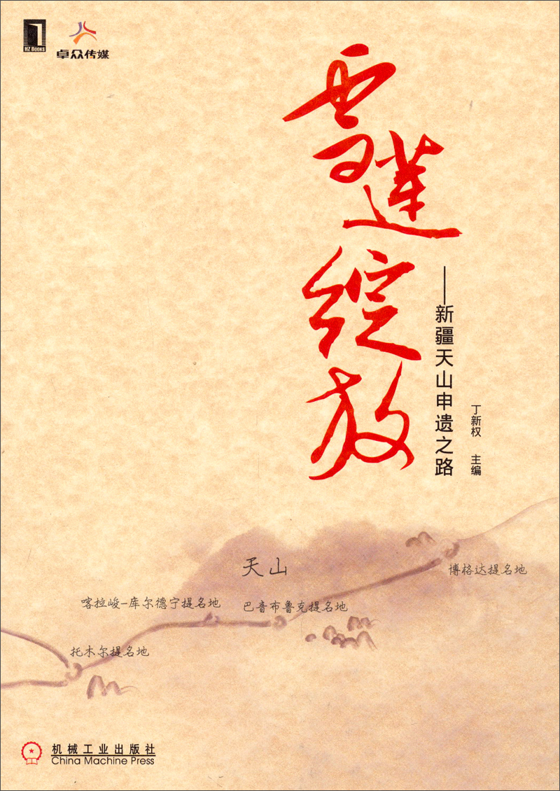 雪莲绽放:新疆天山申遗之路