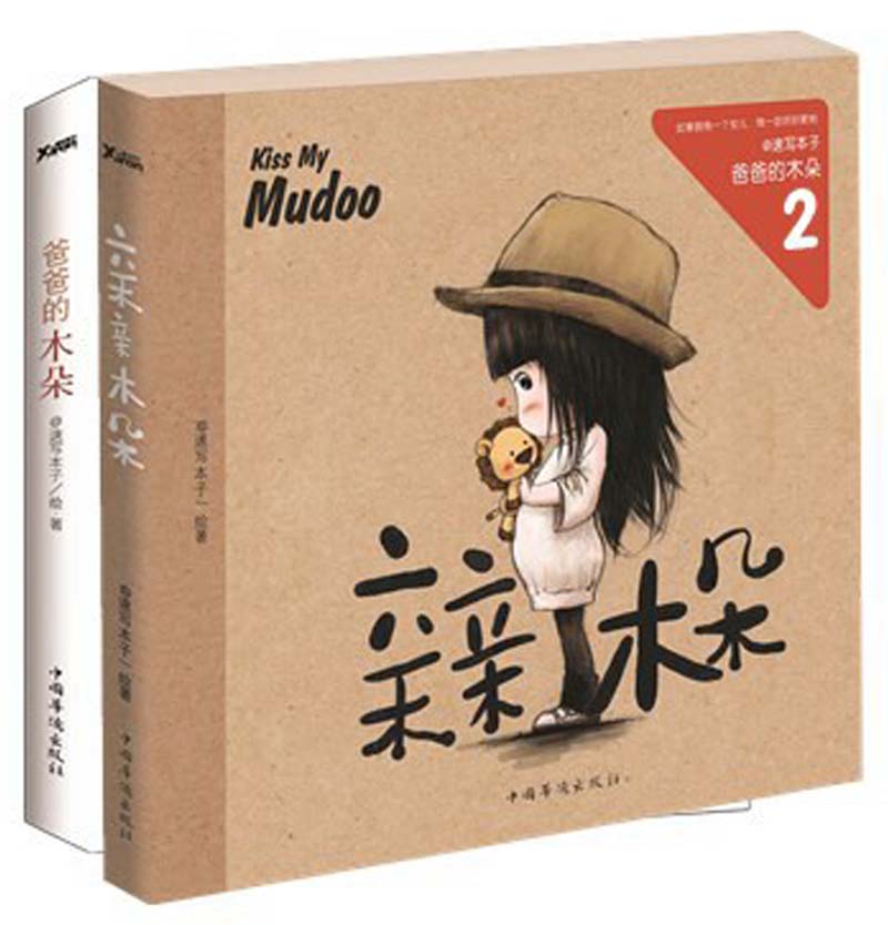 爸爸的木朵(套装共2册)