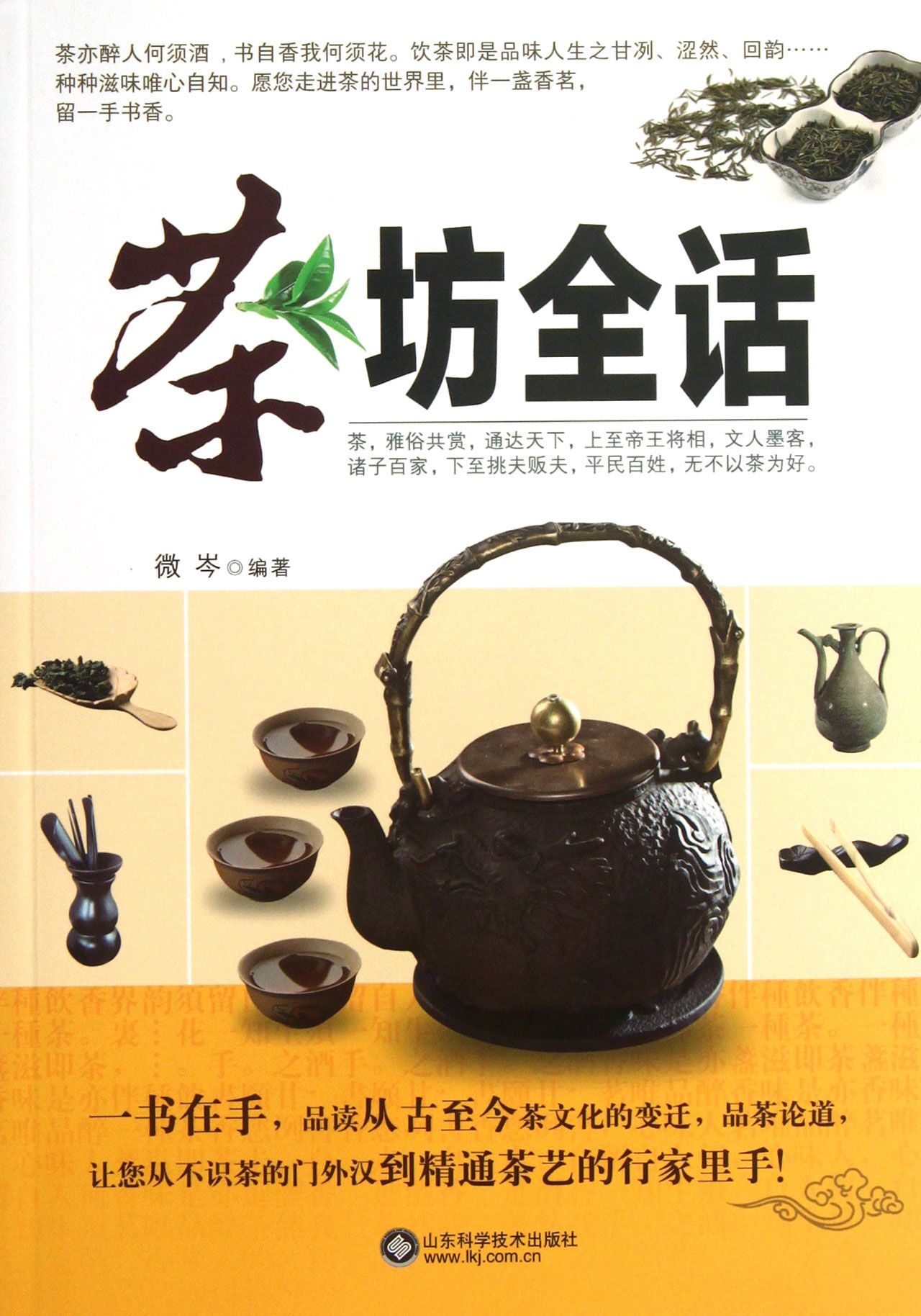 茶坊全话