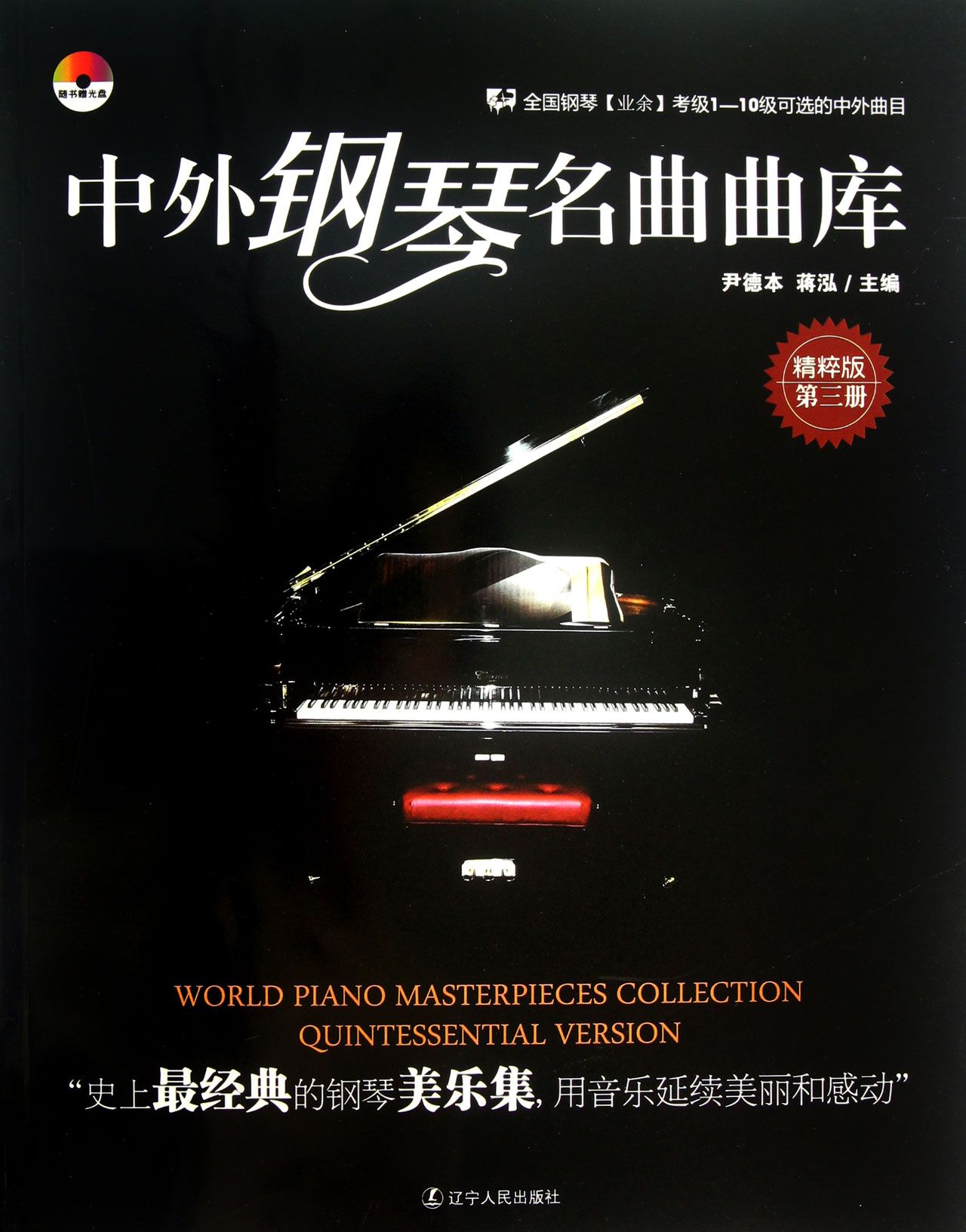 中外钢琴名曲曲库(附光盘精粹版第3册)