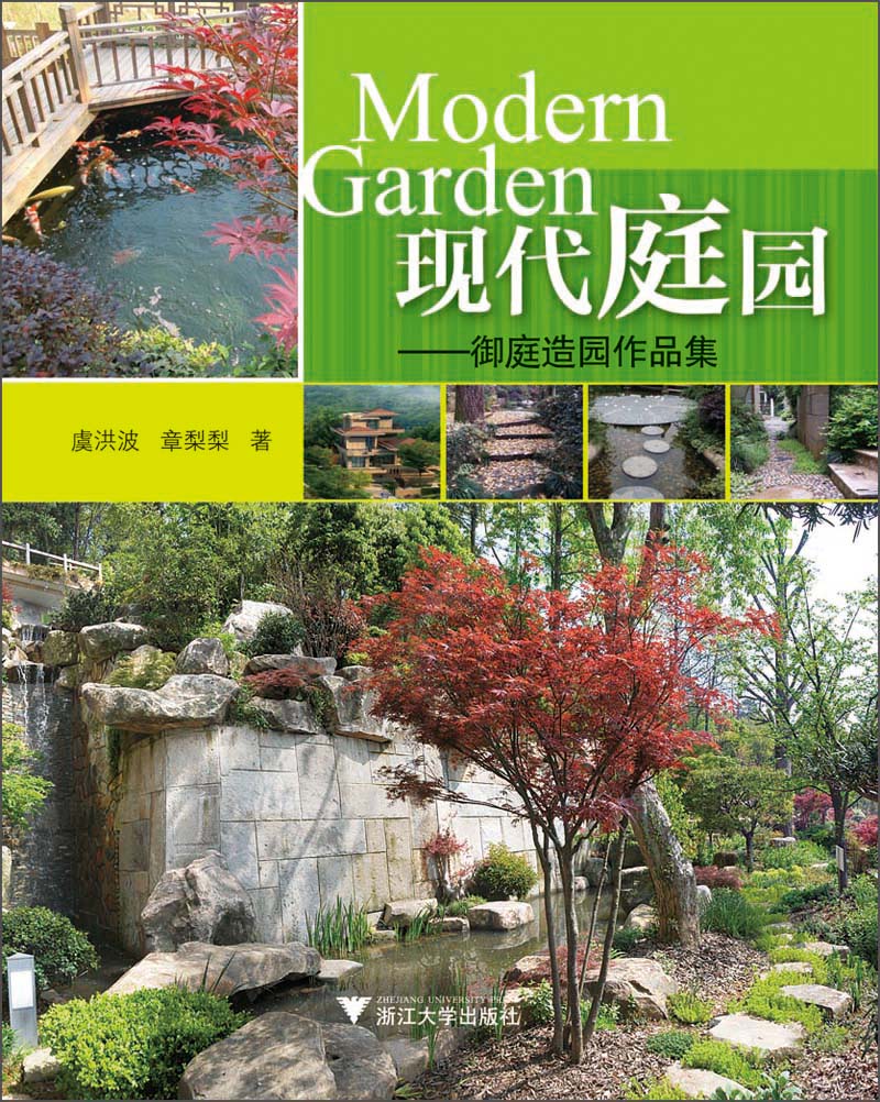 现代庭园：御庭造园作品集 epub格式下载