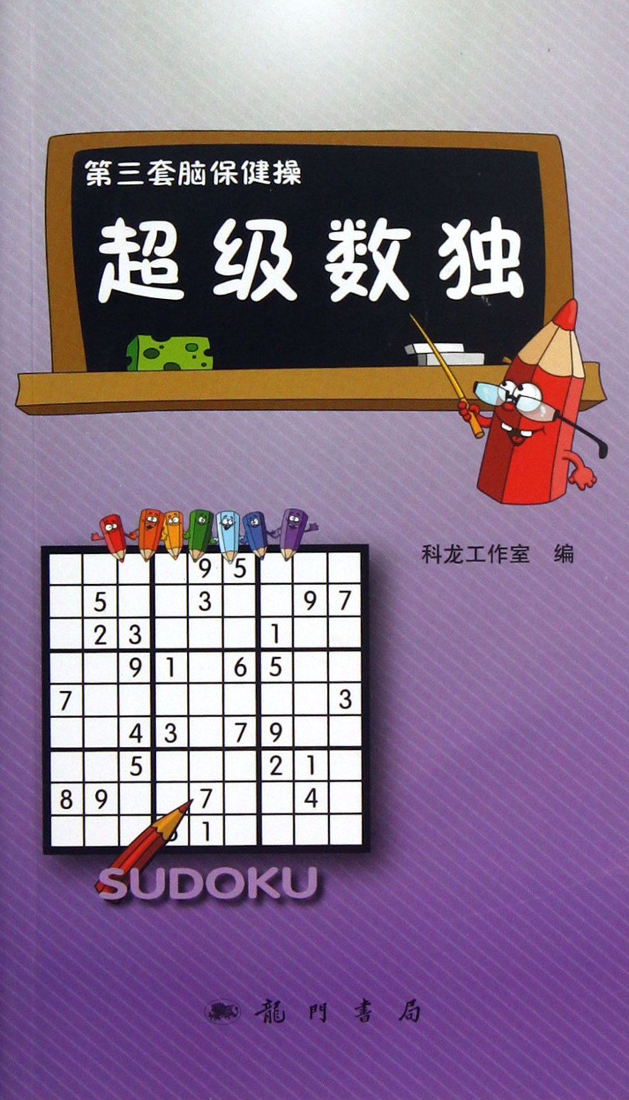 超级数独/第三套脑保健操